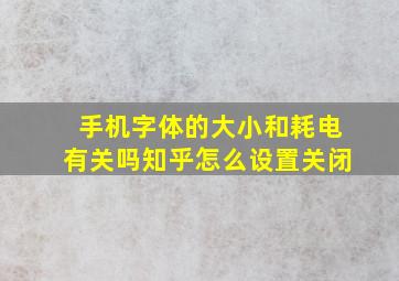 手机字体的大小和耗电有关吗知乎怎么设置关闭