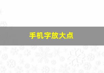 手机字放大点