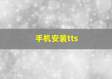 手机安装tts