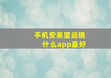 手机安装望远镜什么app最好