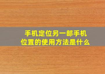 手机定位另一部手机位置的使用方法是什么