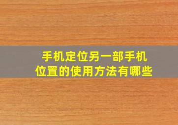 手机定位另一部手机位置的使用方法有哪些