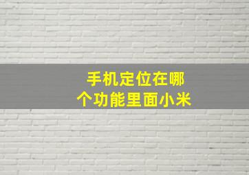 手机定位在哪个功能里面小米