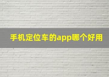 手机定位车的app哪个好用