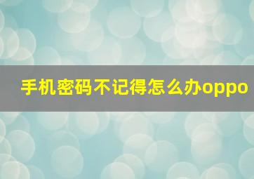 手机密码不记得怎么办oppo