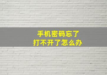 手机密码忘了打不开了怎么办