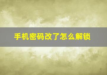 手机密码改了怎么解锁