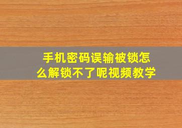 手机密码误输被锁怎么解锁不了呢视频教学