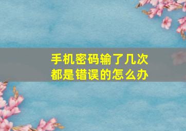 手机密码输了几次都是错误的怎么办