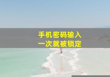 手机密码输入一次就被锁定