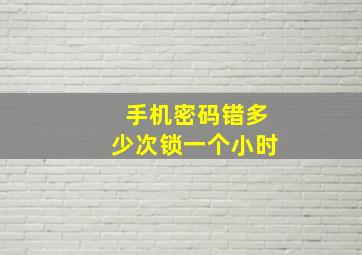 手机密码错多少次锁一个小时