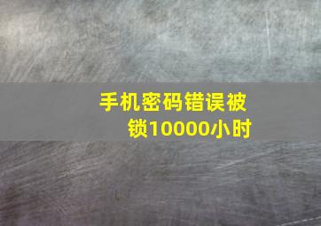 手机密码错误被锁10000小时