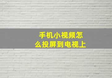 手机小视频怎么投屏到电视上