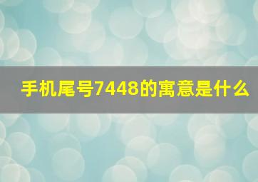 手机尾号7448的寓意是什么