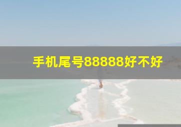 手机尾号88888好不好