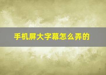 手机屏大字幕怎么弄的