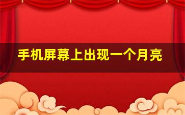 手机屏幕上出现一个月亮