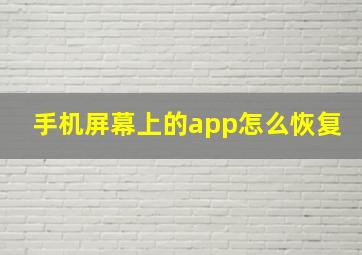 手机屏幕上的app怎么恢复