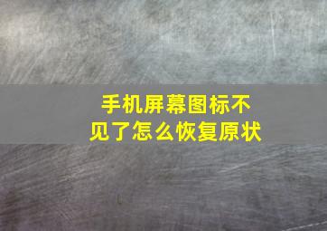 手机屏幕图标不见了怎么恢复原状