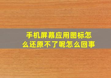 手机屏幕应用图标怎么还原不了呢怎么回事