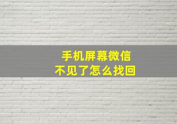 手机屏幕微信不见了怎么找回