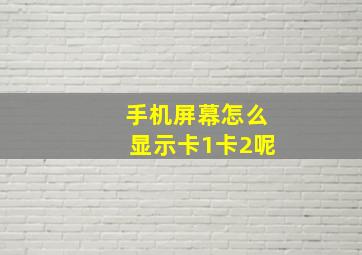 手机屏幕怎么显示卡1卡2呢