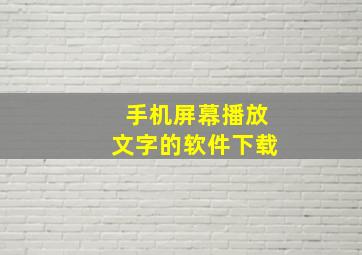 手机屏幕播放文字的软件下载