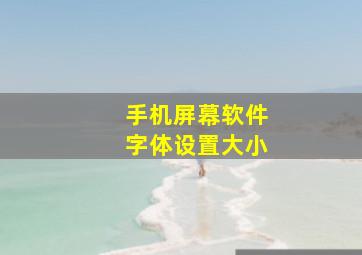 手机屏幕软件字体设置大小