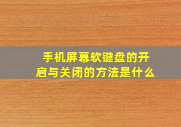 手机屏幕软键盘的开启与关闭的方法是什么