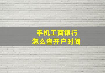 手机工商银行怎么查开户时间