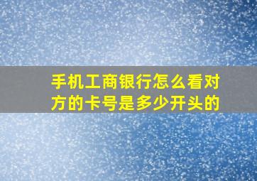 手机工商银行怎么看对方的卡号是多少开头的