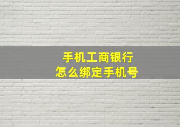 手机工商银行怎么绑定手机号