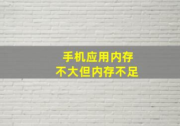 手机应用内存不大但内存不足