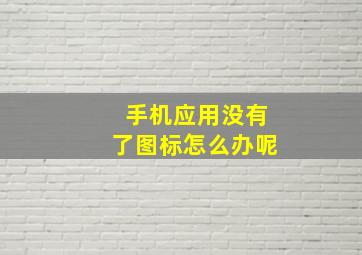 手机应用没有了图标怎么办呢