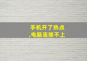 手机开了热点,电脑连接不上