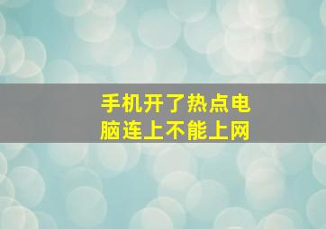 手机开了热点电脑连上不能上网