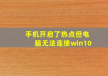 手机开启了热点但电脑无法连接win10