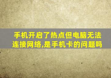 手机开启了热点但电脑无法连接网络,是手机卡的问题吗