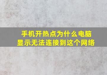 手机开热点为什么电脑显示无法连接到这个网络