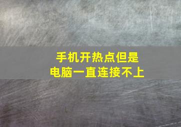 手机开热点但是电脑一直连接不上