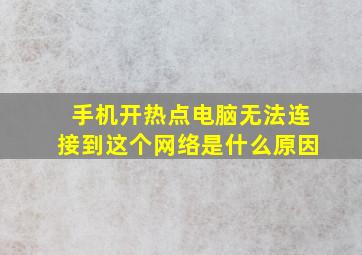 手机开热点电脑无法连接到这个网络是什么原因