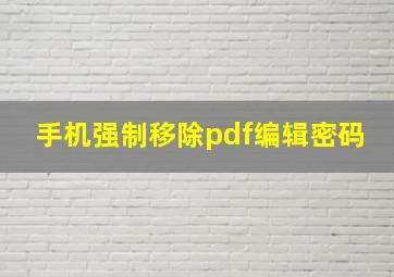 手机强制移除pdf编辑密码