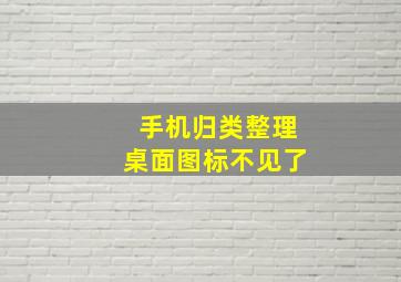 手机归类整理桌面图标不见了