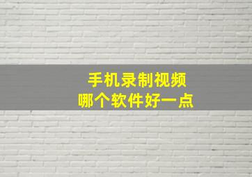 手机录制视频哪个软件好一点