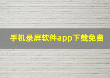 手机录屏软件app下载免费