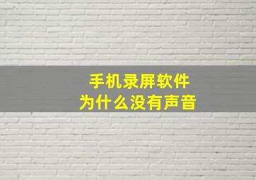 手机录屏软件为什么没有声音