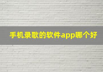 手机录歌的软件app哪个好