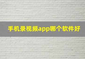 手机录视频app哪个软件好