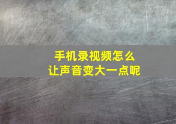 手机录视频怎么让声音变大一点呢