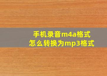 手机录音m4a格式怎么转换为mp3格式